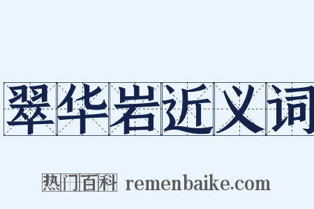 翠华岩近义词是什么意思的图片